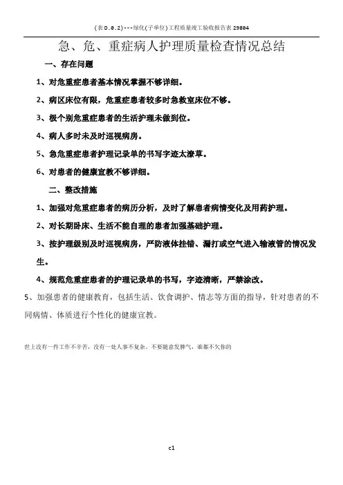危重症病人护理质量检查情况总结