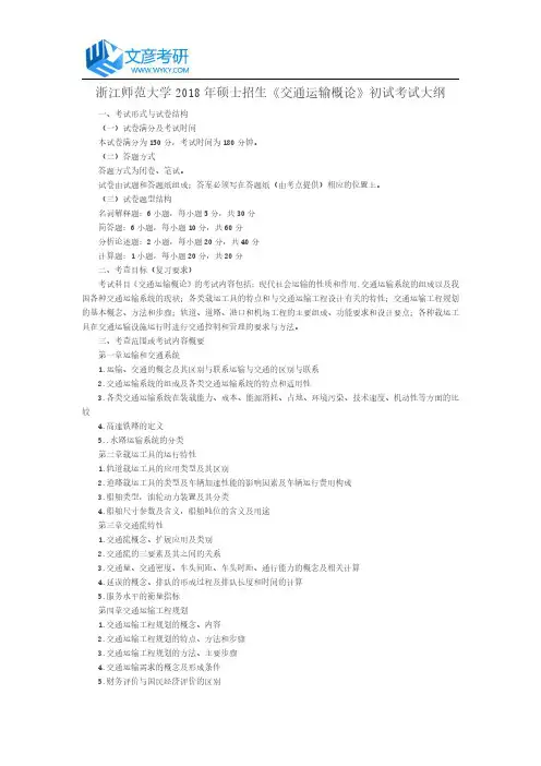 浙江师范大学2018年硕士招生《交通运输概论》初试考试大纲_浙江师范大学考研网