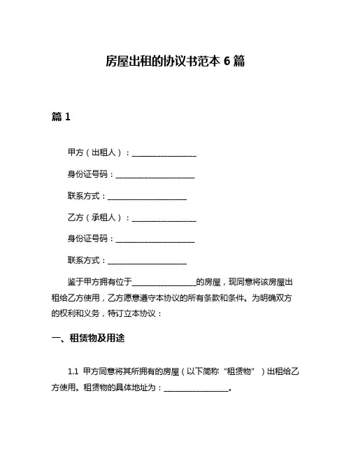 房屋出租的协议书范本6篇
