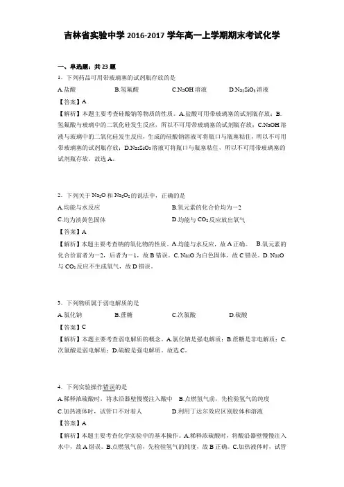 吉林省实验中学2016-2017学年高一上学期期末考试化学(详细答案版)