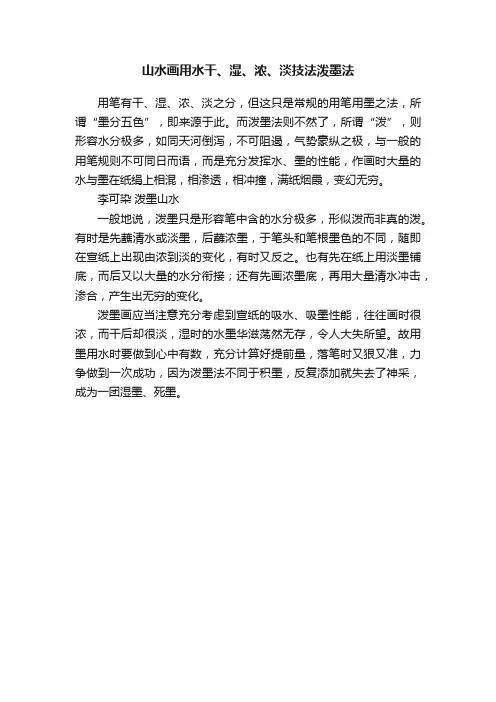 山水画用水干、湿、浓、淡技法泼墨法