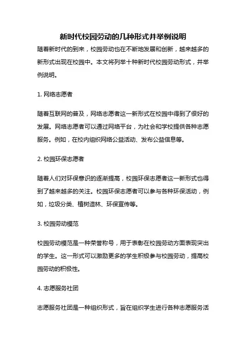 新时代校园劳动的几种形式并举例说明