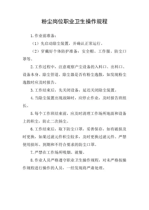粉尘岗位职业卫生操作规程