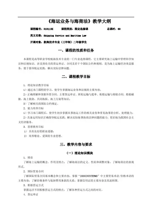 31-《海运业务与海商法》教学大纲