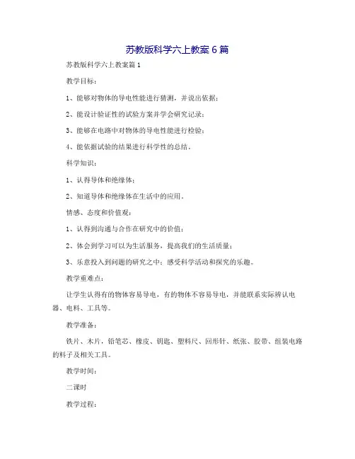 苏教版科学六上教案6篇