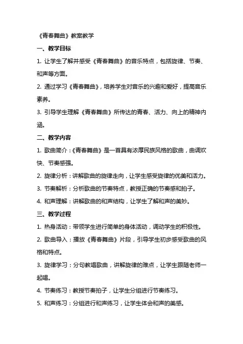 《青春舞曲》教案教学