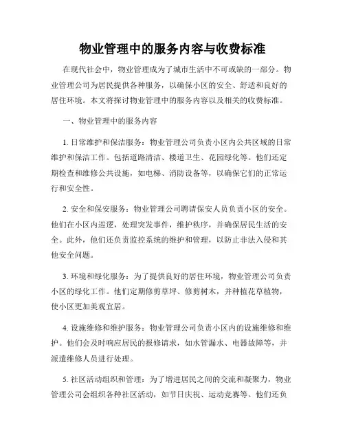 物业管理中的服务内容与收费标准