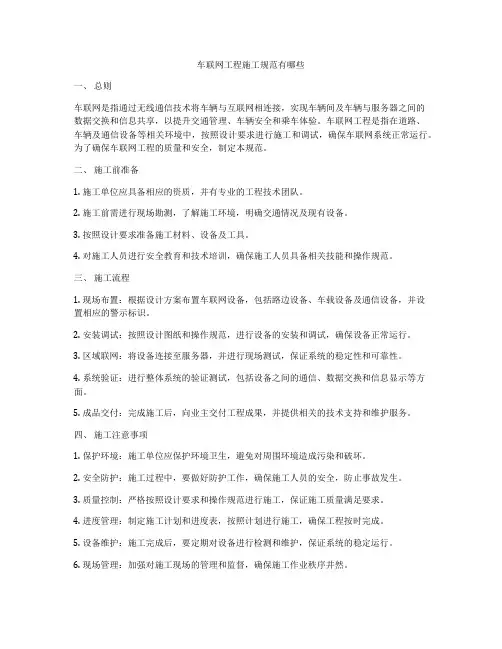 车联网工程施工规范有哪些
