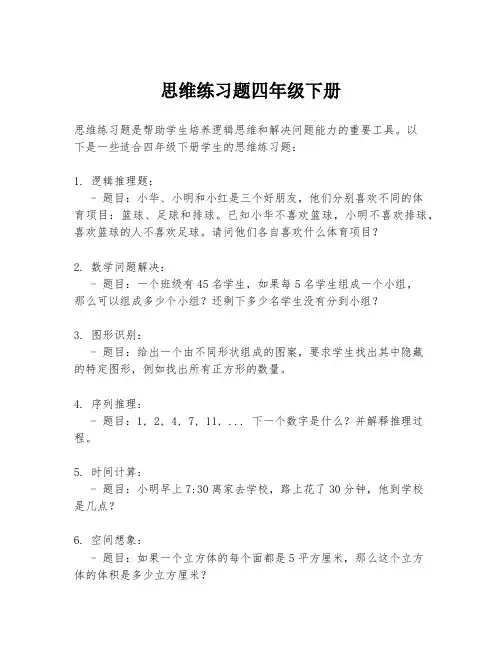 思维练习题四年级下册