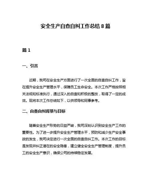 安全生产自查自纠工作总结8篇