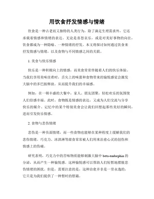 用饮食抒发情感与情绪
