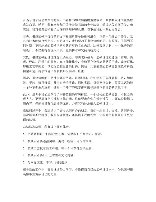 装帧书籍培训心得体会范文