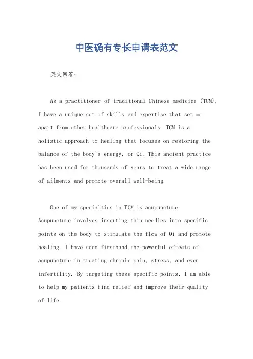 中医确有专长申请表范文