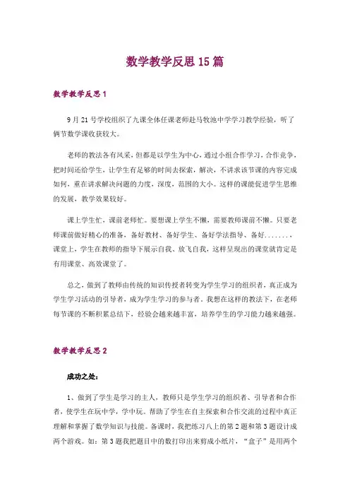 数学教学反思15篇_5
