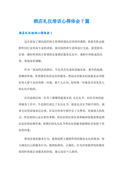 酒店礼仪培训心得体会7篇