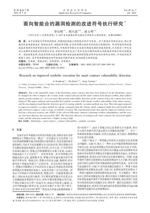 面向智能合约漏洞检测的改进符号执行研究