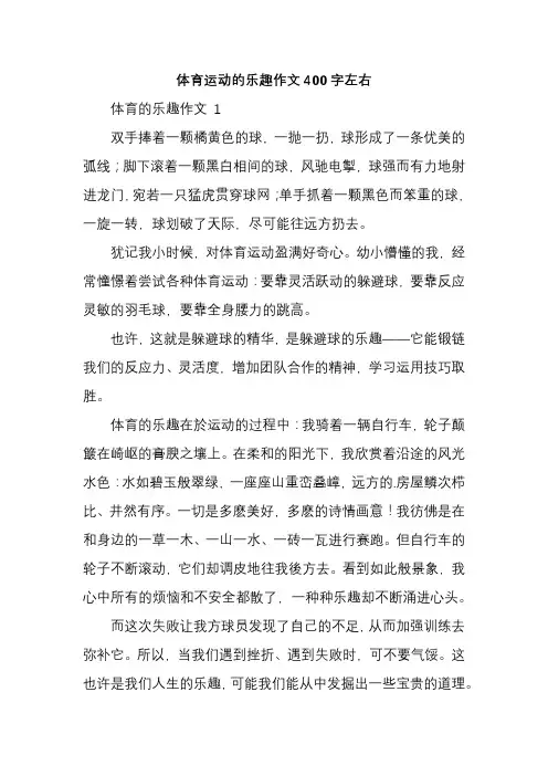 体育运动的乐趣作文400字左右