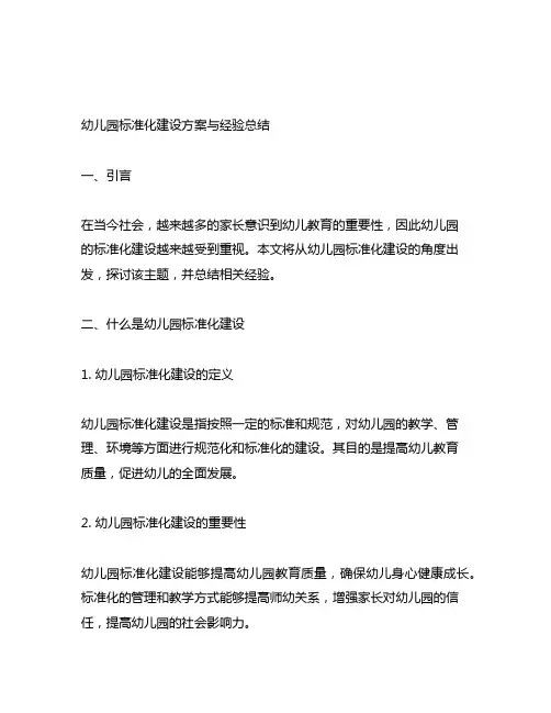 幼儿园标准化建设方案与经验总结