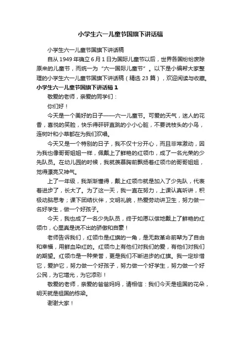 小学生六一儿童节国旗下讲话稿（精选23篇）