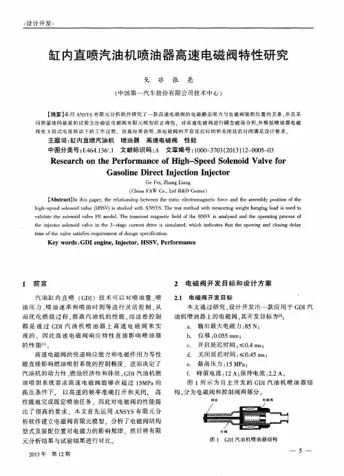 缸内直喷汽油机喷油器高速电磁阀特性研究