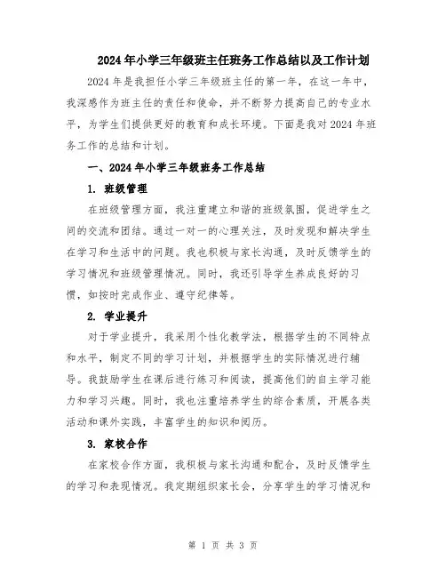 2024年小学三年级班主任班务工作总结以及工作计划