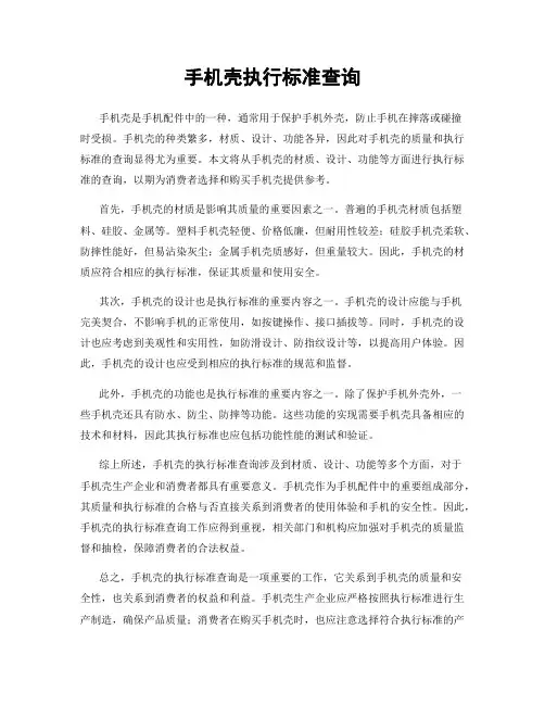 手机壳执行标准查询