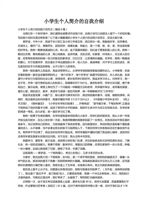 小学生个人简介的自我介绍范文（精选6篇）