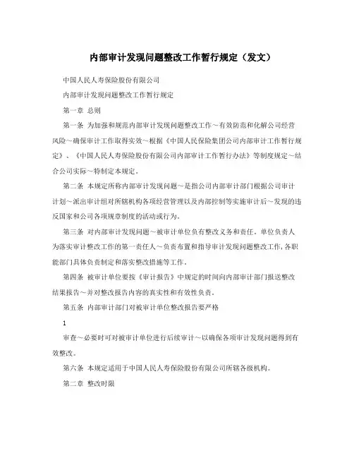 内部审计发现问题整改工作暂行规定(发文)