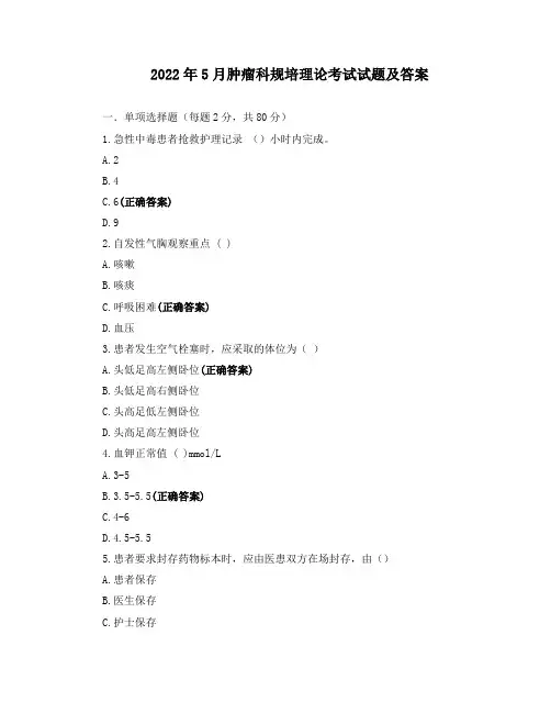 2022年5月肿瘤科规培理论考试试题及答案