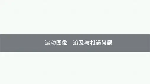 高考物理复习：运动图像 追及与相遇问题