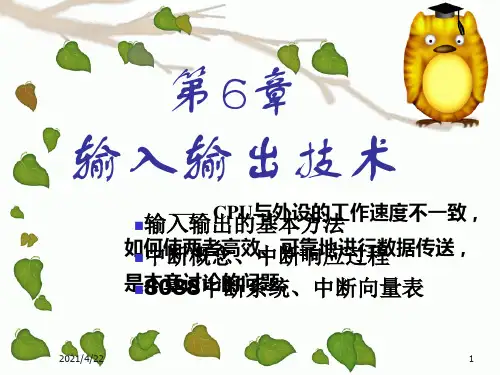 第6章输入输出技术ppt课件