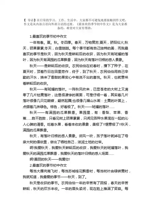 最喜欢的季节初中作文5篇