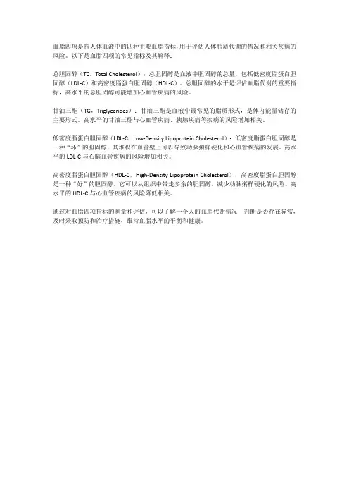 血脂四项名词解释
