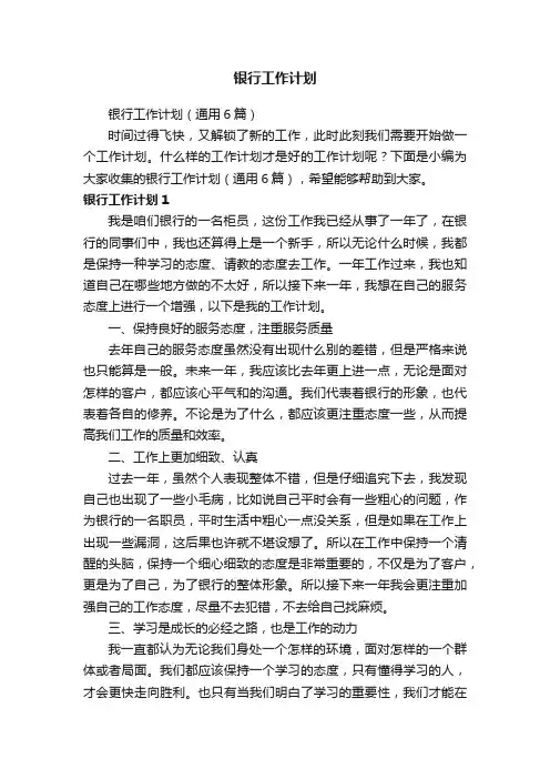银行工作计划