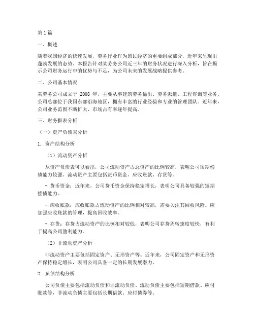 劳务公司的财务分析报告(3篇)