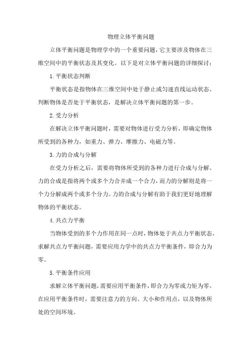 物理立体平衡问题