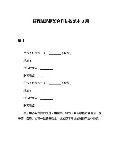 环保战略框架合作协议范本3篇