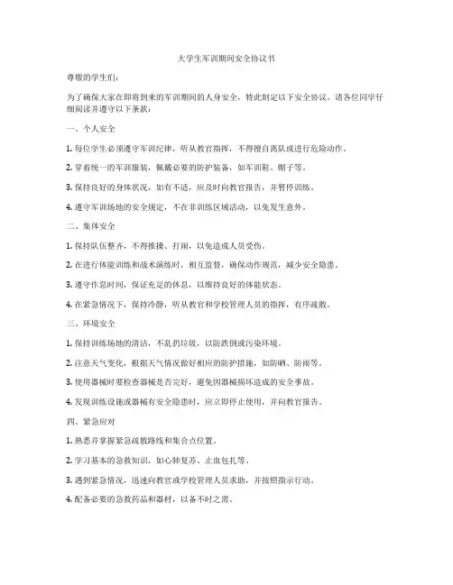 大学生军训期间安全协议书