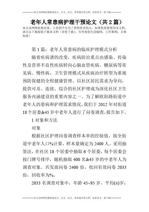 老年人常患病护理干预论文(共2篇)
