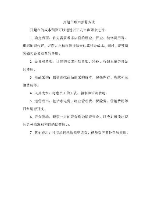 开超市成本预算方法