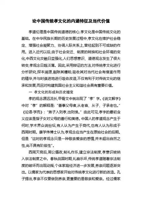 论中国传统孝文化的内涵特征及当代价值
