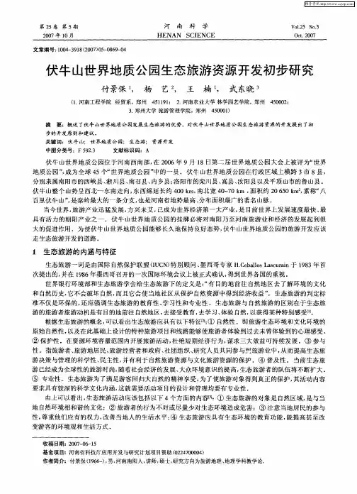 伏牛山世界地质公园生态旅游资源开发初步研究