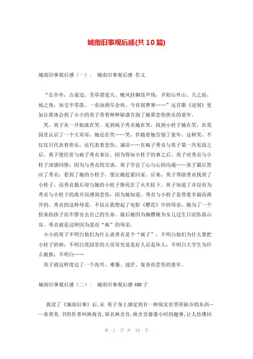 城南旧事观后感(共10篇)