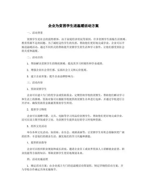 企业为贫困学生送温暖活动方案