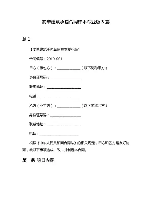 简单建筑承包合同样本专业版3篇
