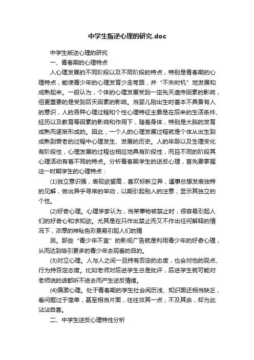 中学生叛逆心理的研究.doc