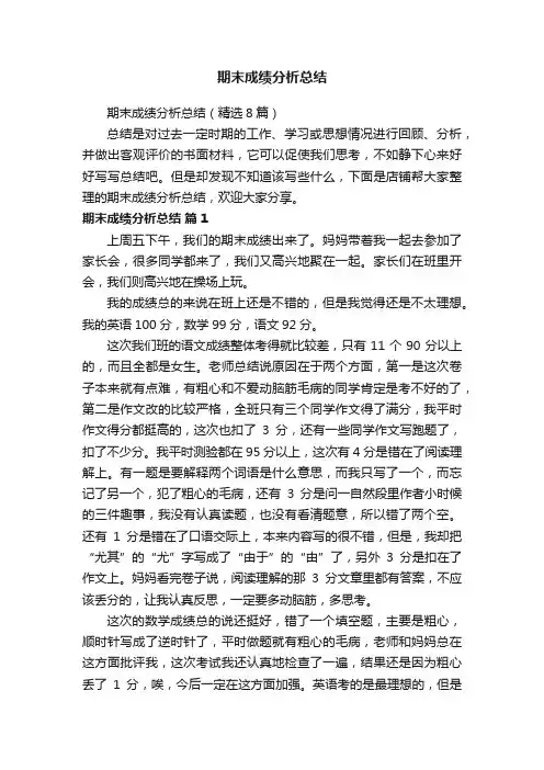 期末成绩分析总结