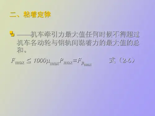 机车牵引特性及基本参数分析