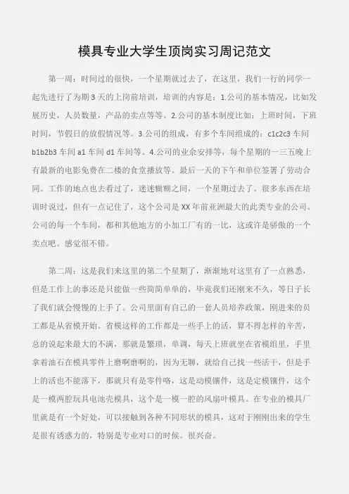 (实习周记)模具专业大学生顶岗实习周记范文