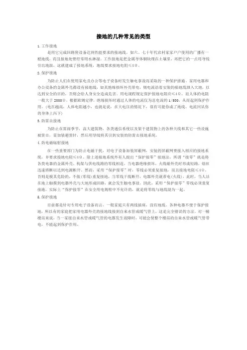 接地的几种常见的类型